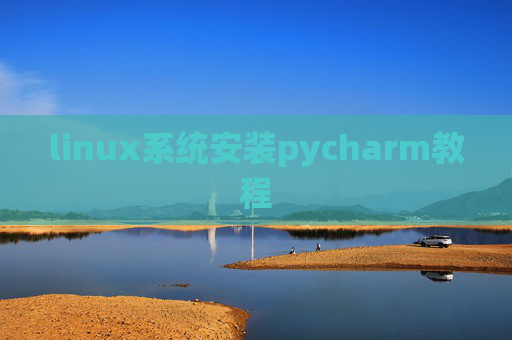 linux系统安装pycharm教程