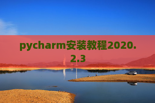 pycharm安装教程2020.2.3
