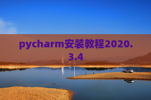pycharm安装教程2020.3.4 pycharm安装教程2020.3.4
