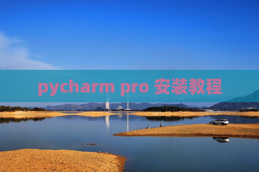 pycharm pro 安装教程