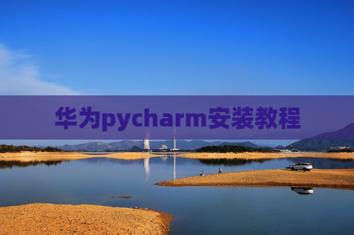 华为pycharm安装教程