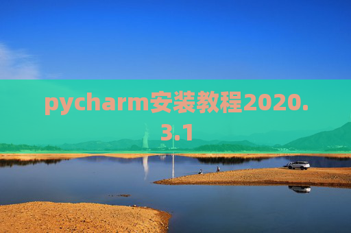 pycharm安装教程2020.3.1